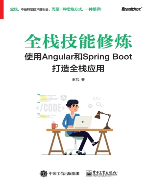 全栈技能修炼：使用Angu