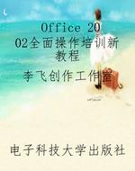 Office 2002全面操作