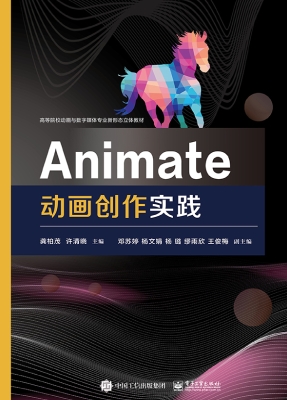 Animate动画创作实践