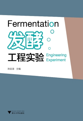 发酵工程实验
