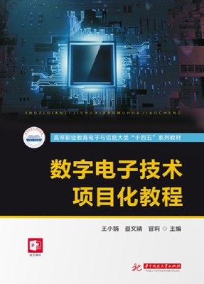 数字电子技术项目化教