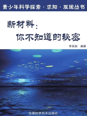 新材料：你不知道的秘密