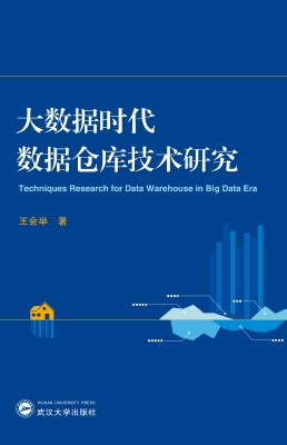 大数据时代数据仓库技