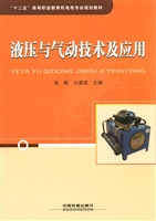 液压与气动技术及应用
