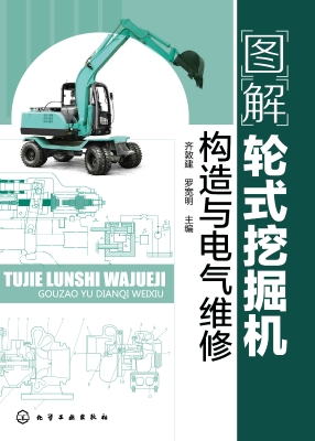 图解轮式挖掘机构造与