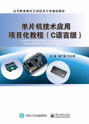 单片机技术应用项目化