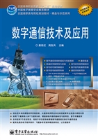 数字通信技术及应用