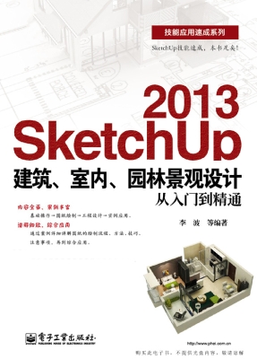 SketchUp 2013建筑、