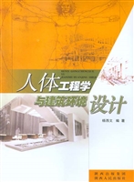 人体工程学与建筑环境