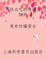 男性必吃的保健菜158