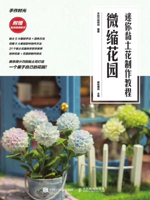 迷你黏土花制作教程—