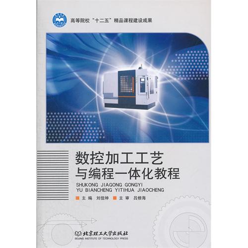 数控加工工艺与编程一