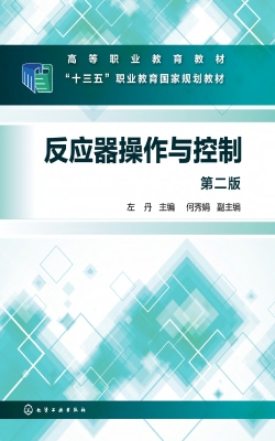 反应器操作与控制