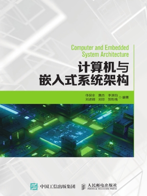 计算机与嵌入式系统架