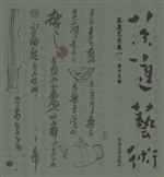 茶道艺术（卷一）