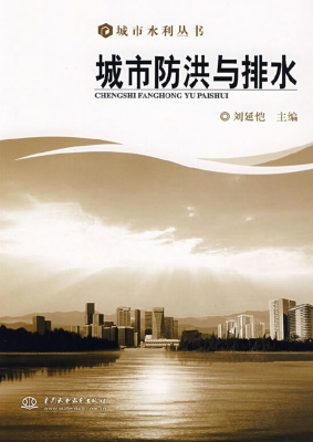 城市防洪与排水