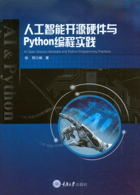人工智能开源硬件与Py