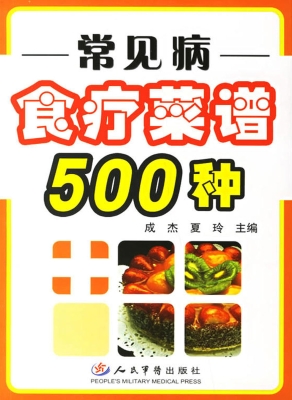 常见病食疗菜谱500种
