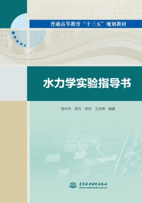 水力学实验指导书