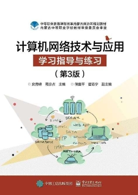 计算机网络技术与应用