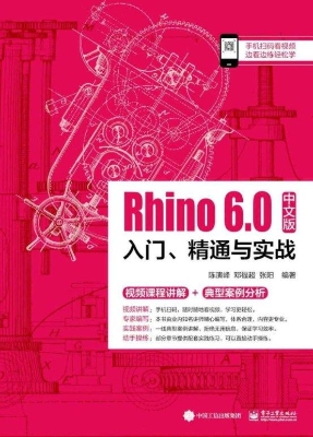 Rhino 6.0中文版入门