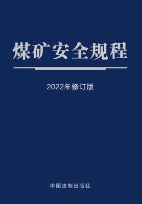 煤矿安全规程（2022年修