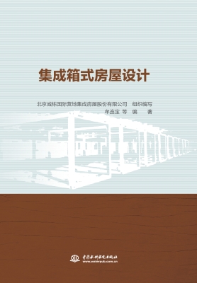 集成箱式房屋设计