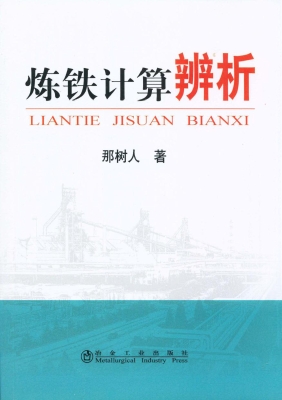 炼铁计算辨析