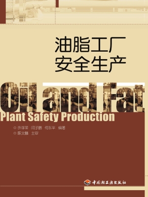 油脂工厂安全生产