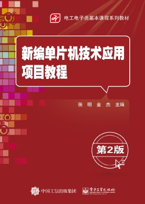 新编单片机技术应用项