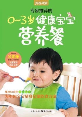 专家推荐的0～3岁健康宝
