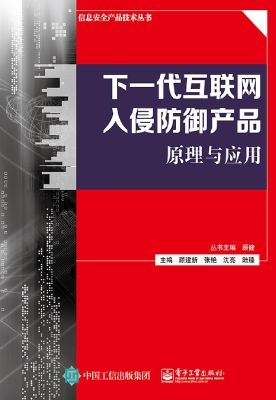 下一代互联网入侵防御