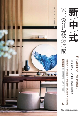 新中式家居设计与软装