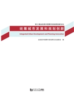 统筹城市发展和规划创