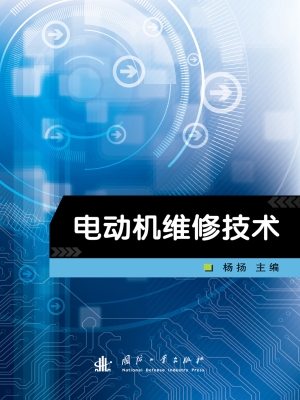 电动机维修技术