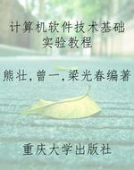 计算机软件技术基础实