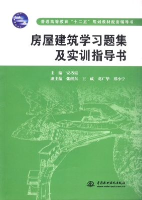 房屋建筑学习题集及实