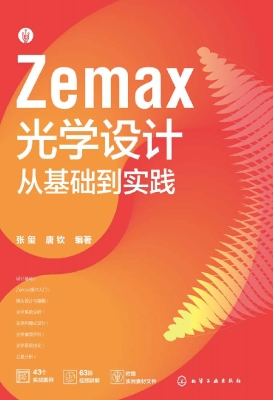Zemax光学设计从基础