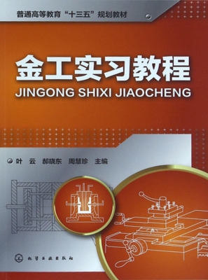 金工实习教程