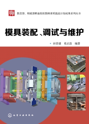 模具装配、调试与维护