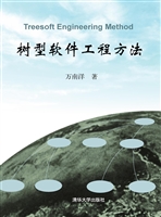 树型软件工程方法