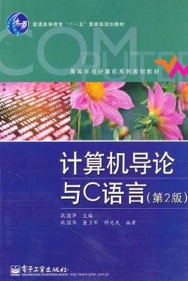 计算机导论与C语言