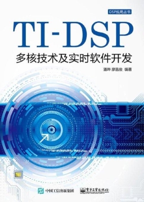 TI—DSP多核技术及实