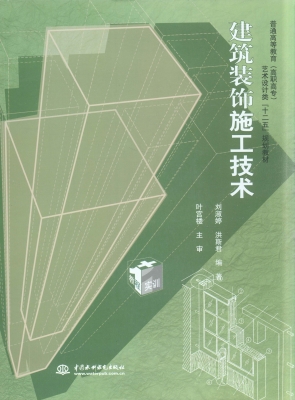 建筑装饰施工技术