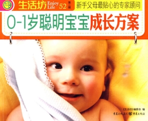 0～1岁聪明宝宝成长方案