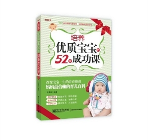 培养优质宝宝的52堂成