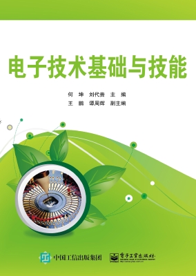 电子技术基础与技能