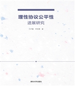 理性协议公平性进展研