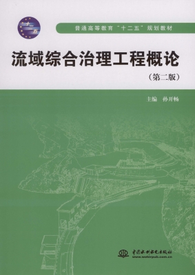 流域综合治理工程概论