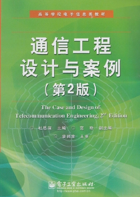 通信工程设计与案例